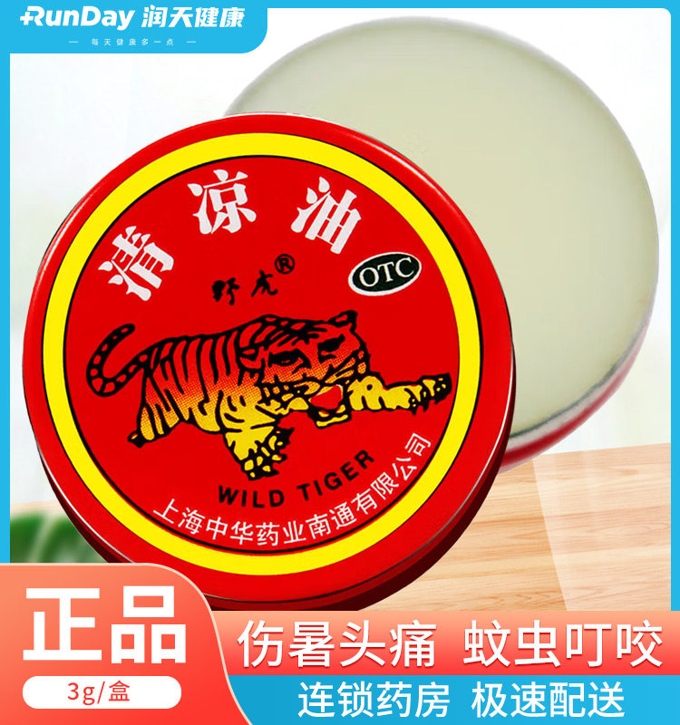 野虎 清凉油 3g 清凉散热醒脑提神止痛止痒,OTC药品/国际医药,抗菌消炎,淘宝优惠券,粉丝福利购,淘宝优惠卷