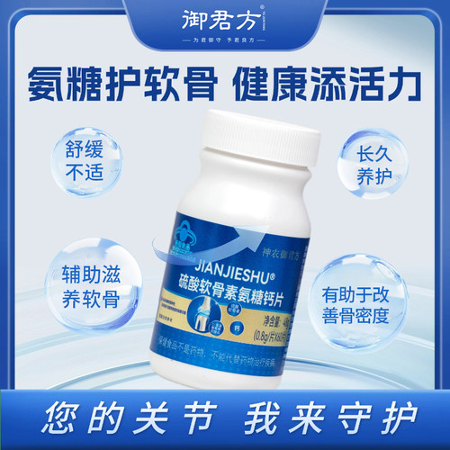 神农御君方 硫酸软骨素氨糖钙片0.8g*60片