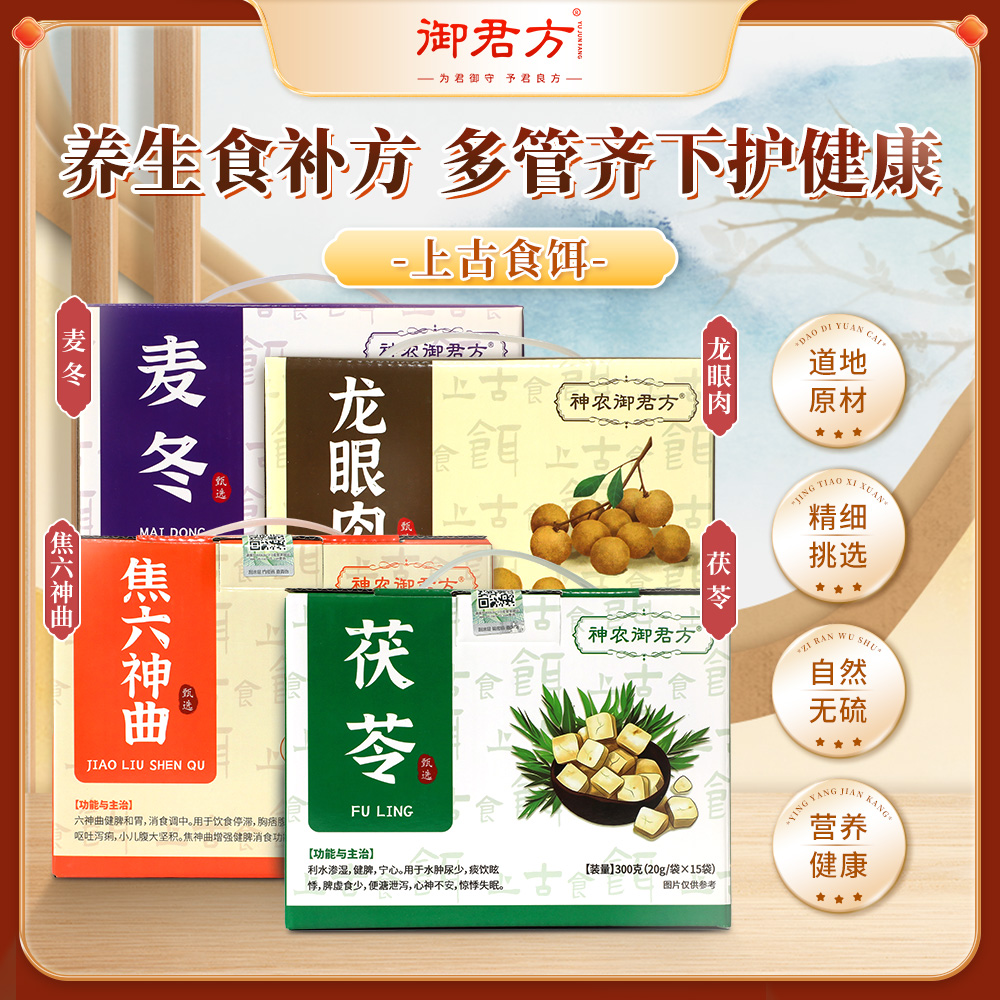 神农御君方 麦冬 龙眼肉 茯苓 焦六曲