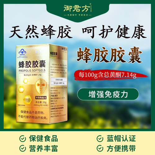 御君方 蜂胶胶囊 500mg*60粒/瓶 天然蜂胶