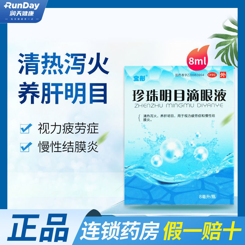 【宝彤】珍珠明目滴眼液8ml*1瓶/盒