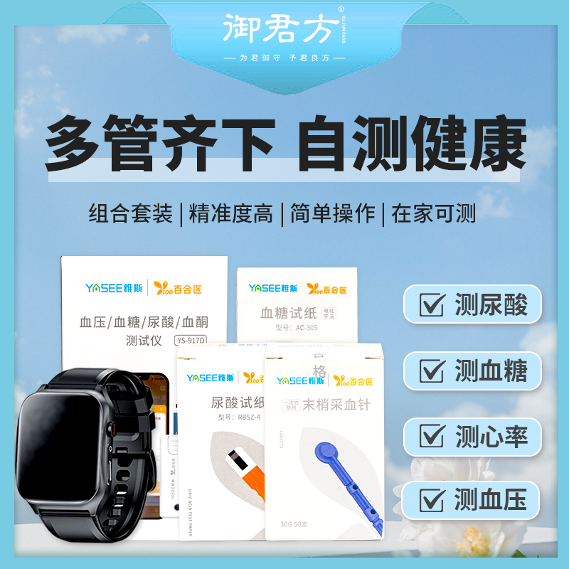 雅斯 血压/血糖/尿酸/血酮测试仪尿酸血糖试纸采血针全面配套使用