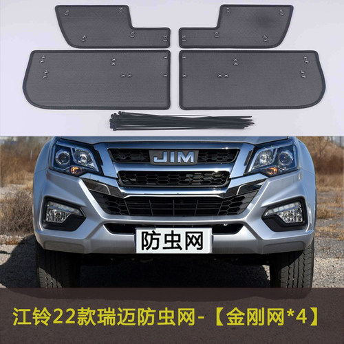江铃瑞迈/特顺/宝典/D-MAX/福顺/E路顺汽车防虫网车前水箱防护网