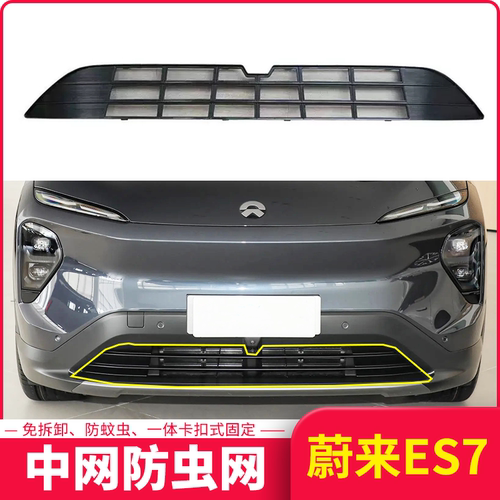 适用于22款蔚来ES7水箱防虫网汽车中网前杠防护专用防杂物蚊虫