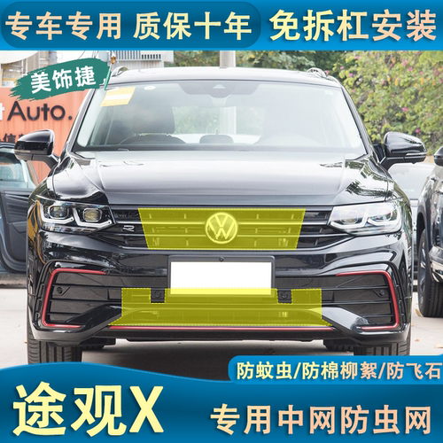 适用于23款途观X水箱防虫网汽车防杨棉网防柳絮飞絮网车用中网