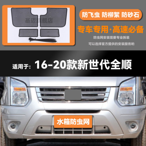 适用于16 17 18 19 20 21 22款江铃特顺新世代全顺PRO水箱防虫网