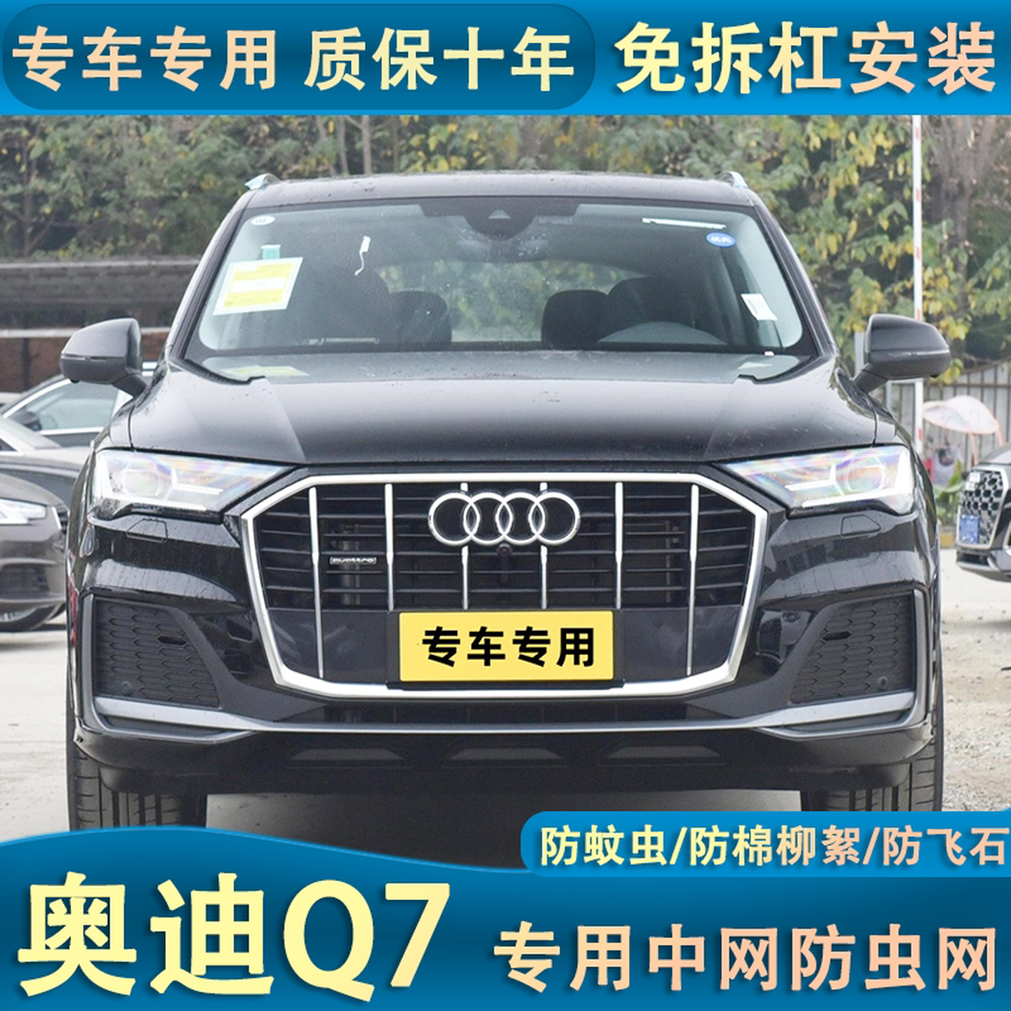 适用于20-23款奥迪Q7汽车防棉柳絮网水箱防虫网汽车中网防护网