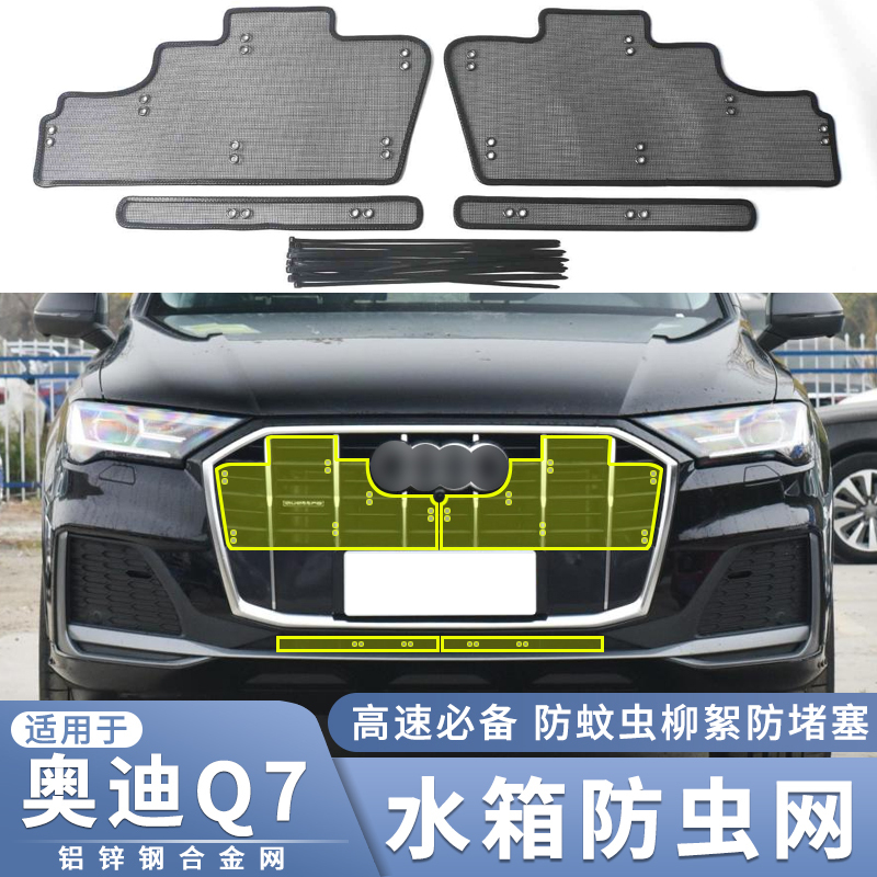 适用于20 21 22 23款奥迪Q7水箱防虫网中网q7改装防蚊虫杨柳絮网