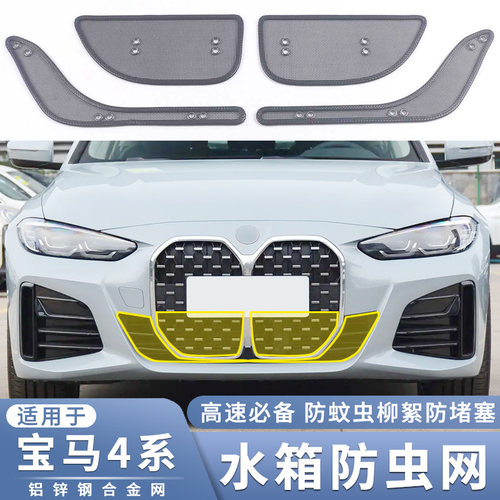 适用于21~24款宝马4系425i水箱防虫网i4改装430i中网防老鼠蚊虫网