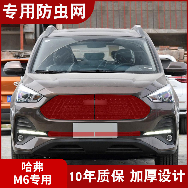 哈弗19款M6水箱防虫网21款M6PLUS中网冷凝器防棉絮网车头改装专用