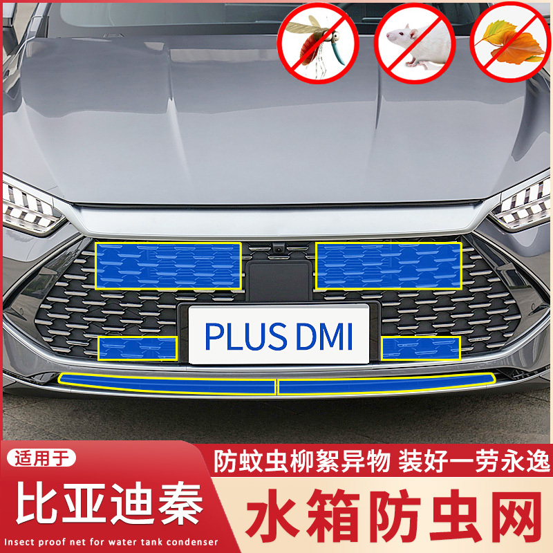 适用于比亚迪秦PLUS DM-i水箱防虫网秦EV改装秦PRO DM防杨柳絮网
