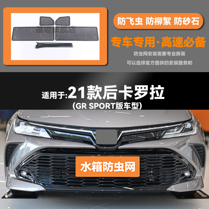 适用17 18 19 20 21 22款丰田卡罗拉水箱防虫网防鼠蚊絮保护网罩