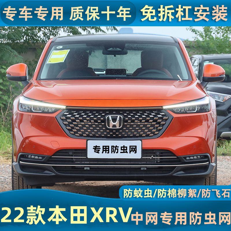 适用于15-24款本田XRV水箱防虫网防杨柳絮防蚊虫汽车中网专用