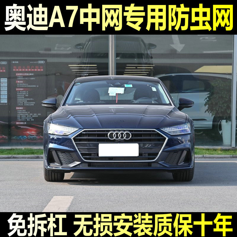 适用于奥迪21款A7L专用水箱防虫网汽车前脸防蚊虫尘网罩中网改装