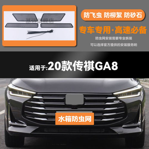 适用于16 17 18 19 20款传祺GA8水箱防虫网防老鼠蚊虫柳絮中网