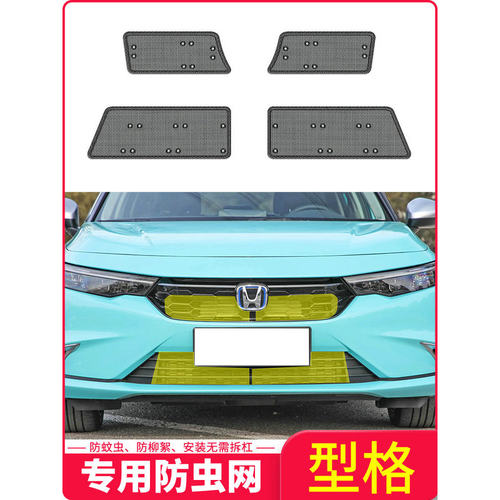 适用22-24款本田型格水箱防虫网中网防护网冷凝器防蚊虫棉絮网罩