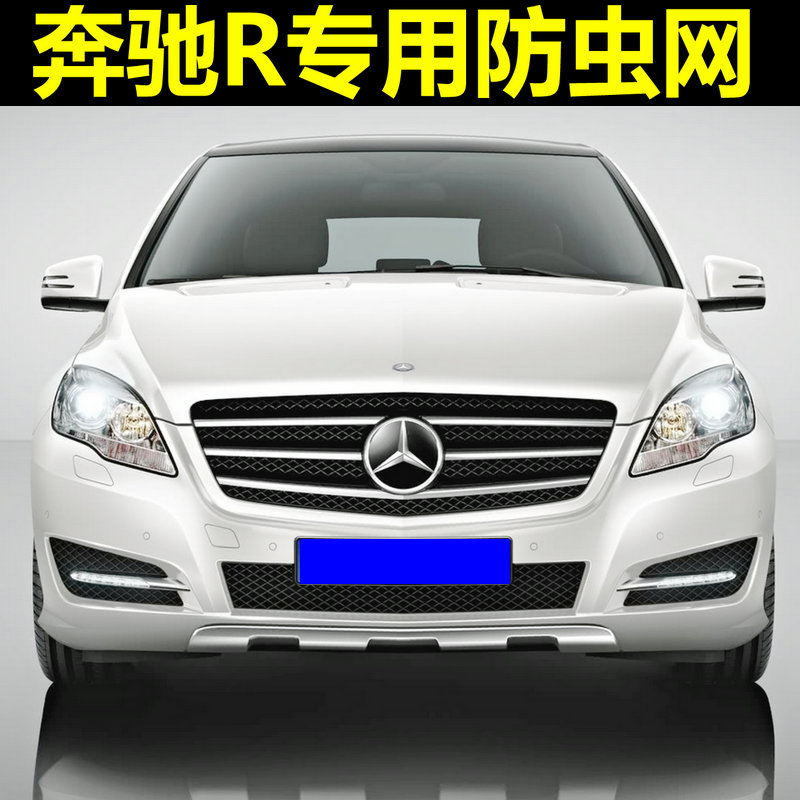 奔驰R300/R320/R350专用水箱防虫网中网冷凝器防蚊虫杨棉絮网罩