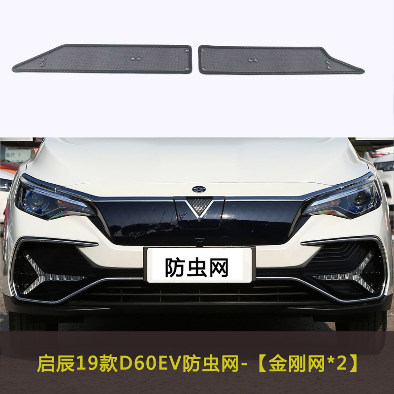 启辰D60 PLUS/D60 EV汽车防虫网水箱中网防护网车前脸网改装防尘