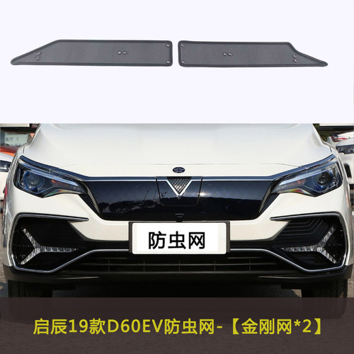 启辰D60 PLUS/D60 EV汽车防虫网水箱中网防护网车前脸网改装防尘