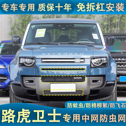 适用于22款路虎卫士水箱防虫网汽车防护罩防蚊虫杨棉絮中网改装件