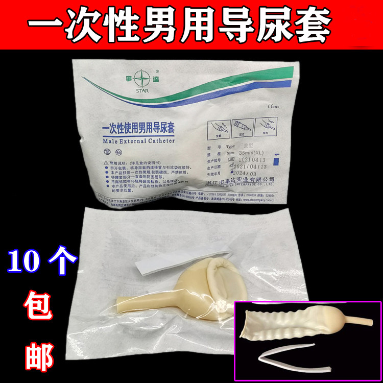 医用一次性男用导尿套接尿套阴茎套自粘卧床老人引流袋用尿套