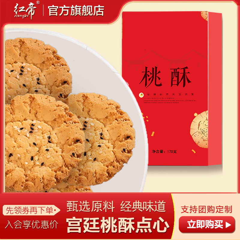 红帝零食宫廷桃酥饼干老式传统手工美食礼盒糕点休闲食品小吃特产