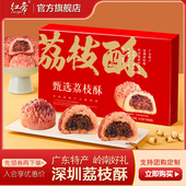红帝荔枝酥广东特产南山传统中式 宫廷糕点礼盒年货礼品深圳手信