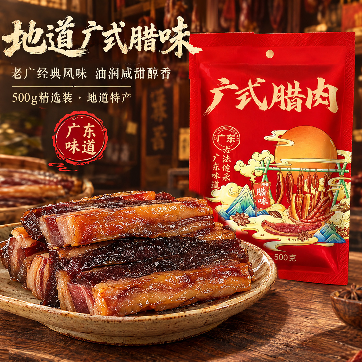 广式腊肉500g正宗广东特产手信腊味礼盒煲仔饭年货节送礼团购定制