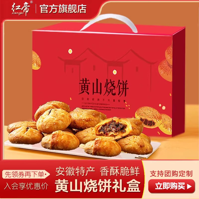 红帝黄山烧饼安徽特产梅干菜扣肉酥饼点心伴手礼休闲零食糕点礼盒