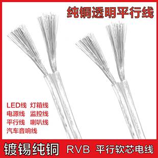 国标透明电线软线纯铜2芯0.3 2.5平行线广告灯箱LED霓虹灯电源线