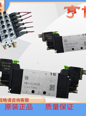亨博型电磁阀HBA120/130/220/230-1ALUE电磁阀组正品保障安全高效
