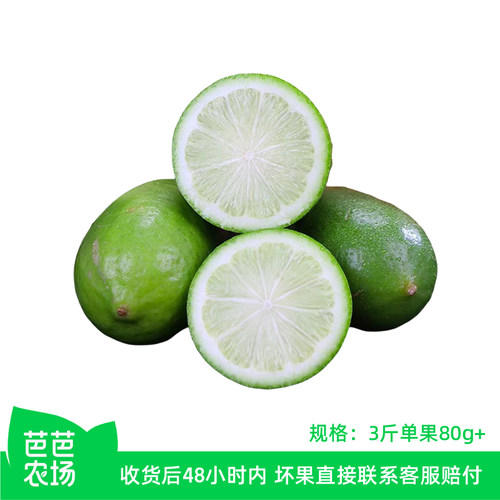 【芭芭农场】青柠檬3斤80g+  酸爽多汁 泡水饮用