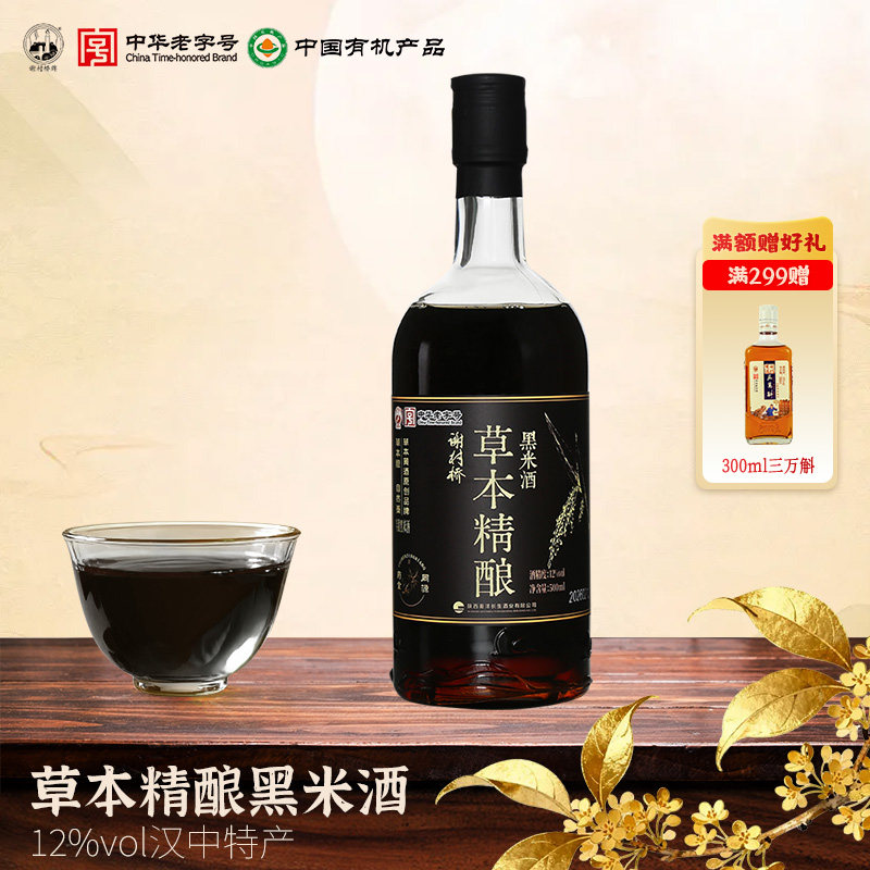 谢村桥草本精酿半甜黄精黑米酒500ml陕西汉中特产老字号图片