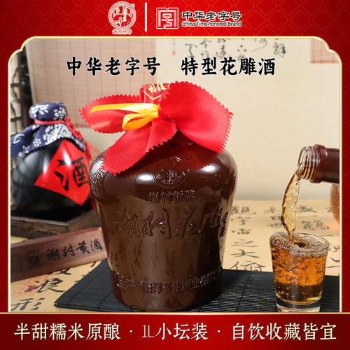 谢村桥半甜型坛装糯米黄酒