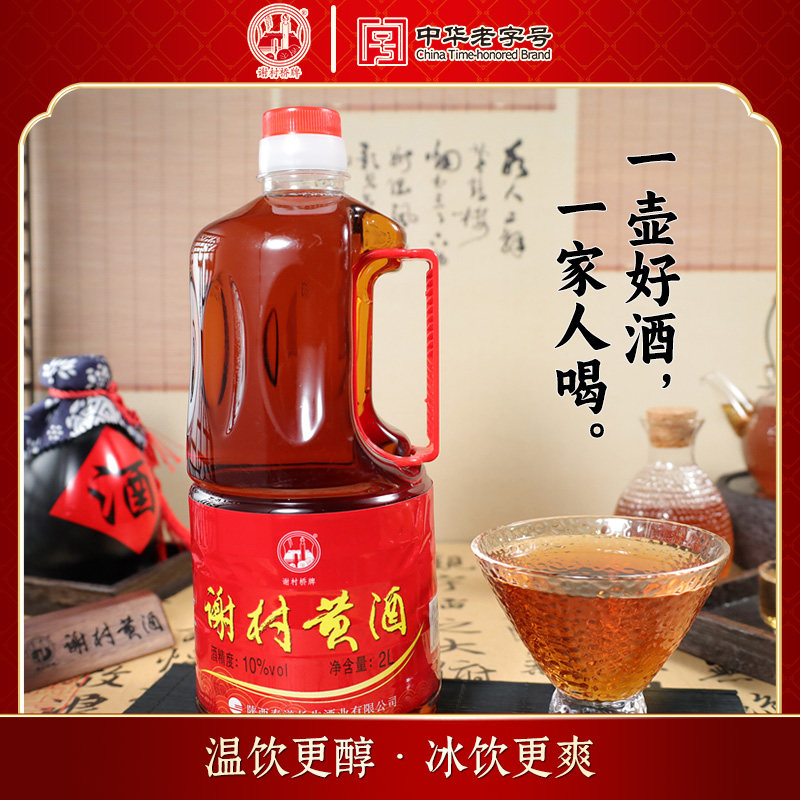 2L圆壶谢村黄酒特型半甜黄酒10度糯米纯粮酿造 中华老字号黄酒