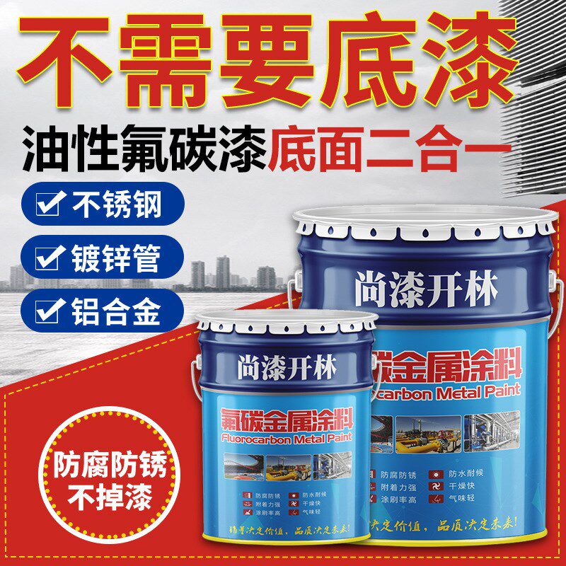 速发金防氟碳漆户外防腐不锈钢镀锌管彩钢瓦翻新铁门栏杆属锈油漆