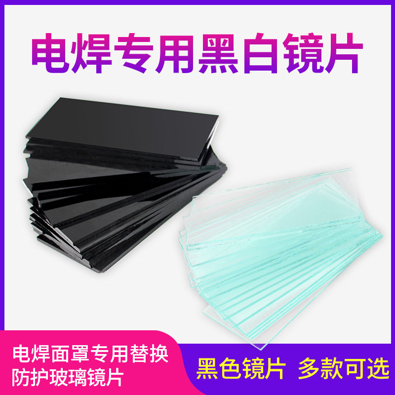 速发电焊镜片电号面罩玻璃黑镜片7焊号8号氩弧焊电焊镜片焊接