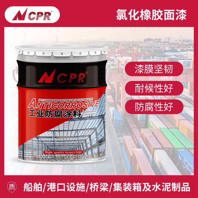速发氯化橡胶防腐面漆工业漆金属漆船舶钢结构港口大型设备集装箱