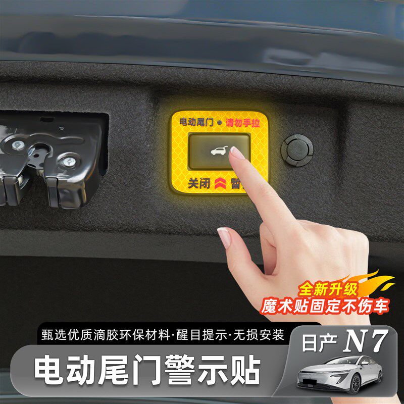 速发适用于7电动尾门开关警示贴后备箱升降提醒反光贴内饰用品