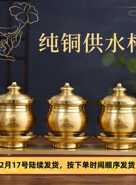 速发神铜供水佛供佛杯家用佛前供奉仙家观音财纯关公贡杯杯具用品