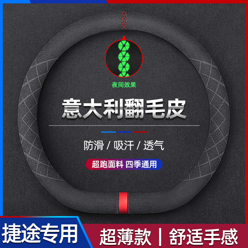 速发奇瑞捷途X700X  X5 X70M超薄X70S EV方向盘套翻毛皮D型把套