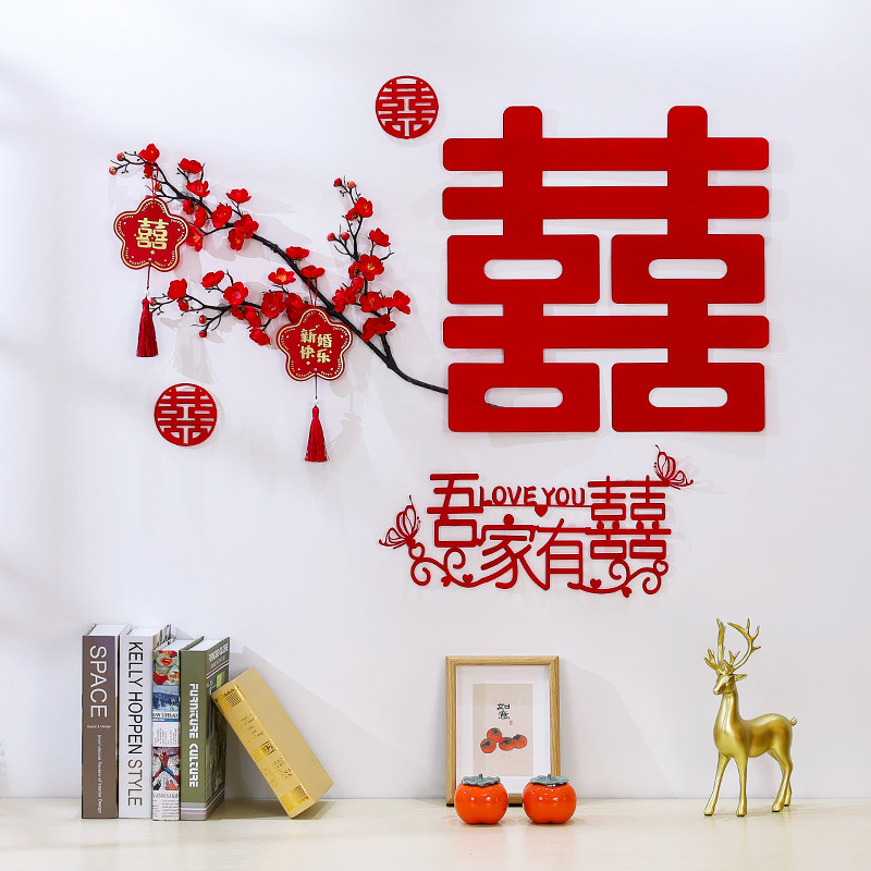 速发婚房布置套饰新房装扮结婚房间背方墙装装男景新房用品大全