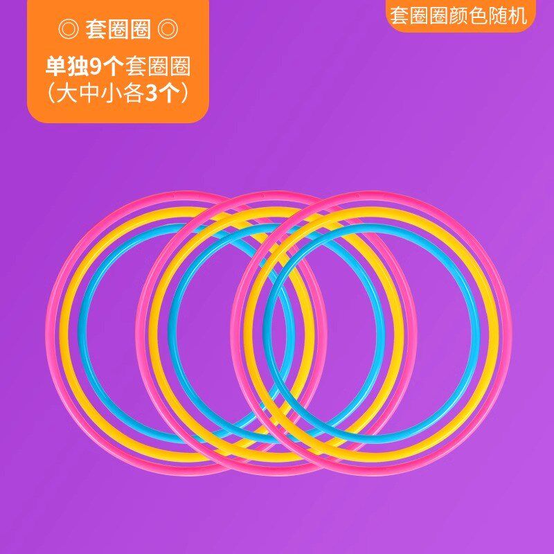 速发套圈儿玩具乐童套圈亲子互动投掷圈宝宝幼儿园比赛叠叠圈套圈
