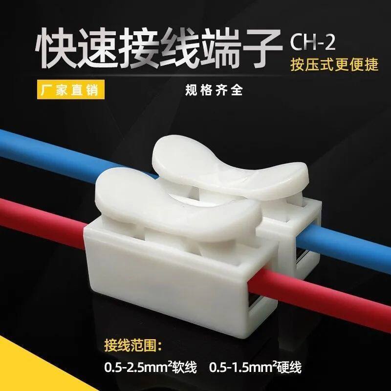 速发吸顶灯专用阻燃电位接线柱CH-2CH-按压式端子快速两线接连器