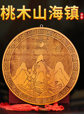 速发桃木山海镇家海镜山海图八居挂件摆件八卦凸镜桃木山卦镇