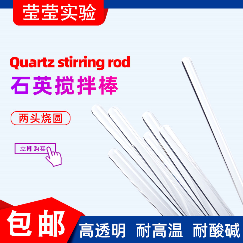 速发石英玻璃搅拌棒实验耐室高温家用工业导实引流玻棒烧杯流心玻