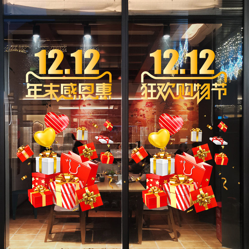 速发双十二氛围布置装场店铺电商公司玻璃门贴纸双1动活2商饰品珠
