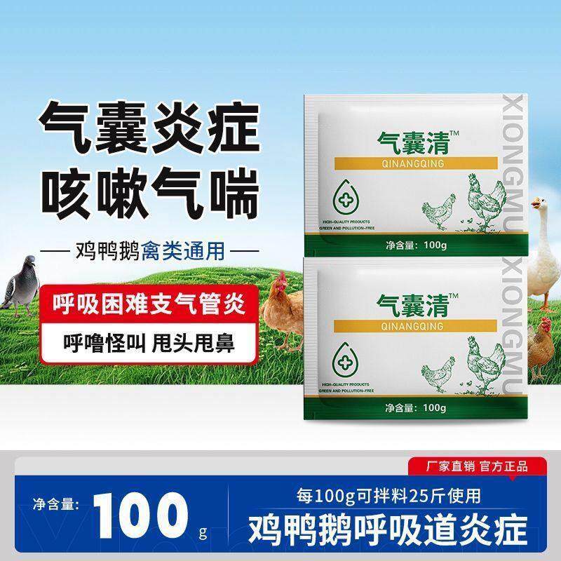 现货气囊清禽用鸡鸭鹅鸽嗽气囊炎B气喘感冒气管炎呼噜怪叫张嘴呼