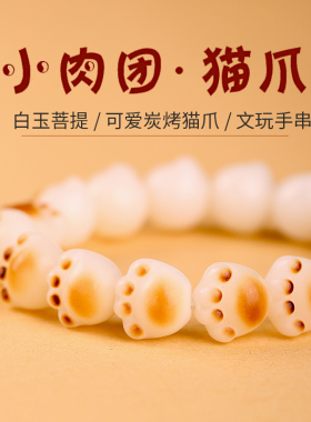 速发炭烧猫爪菩提手串盘玩绕指柔手持白玉菩提根手链学生党猫咪手