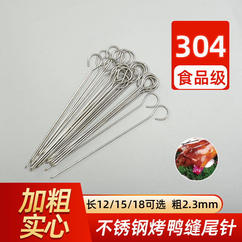 速发不锈钢烤鸭缝尾针烧鸭穿针封口签鹅尾针签子鸭脖钢针烤鸭挂钩